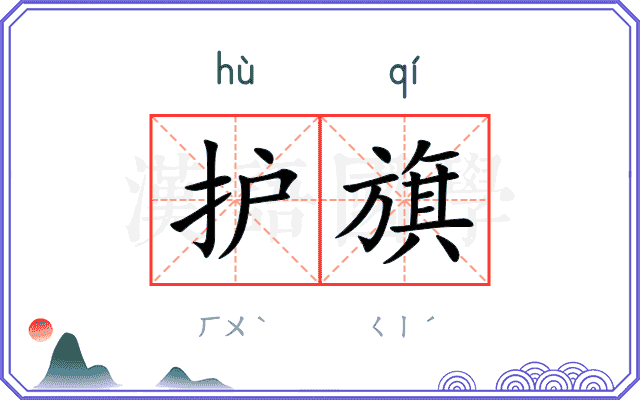 护旗