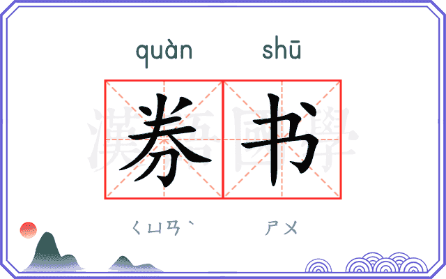 券书
