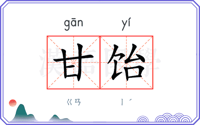甘饴