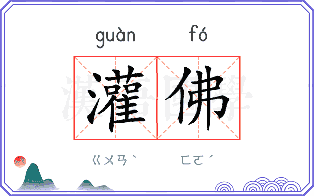 灌佛