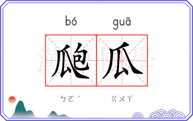 瓟瓜
