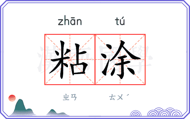 粘涂