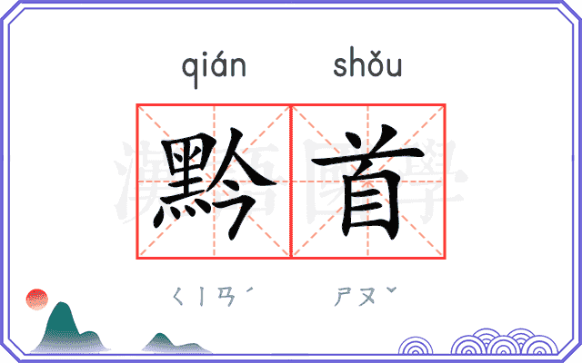 黔首