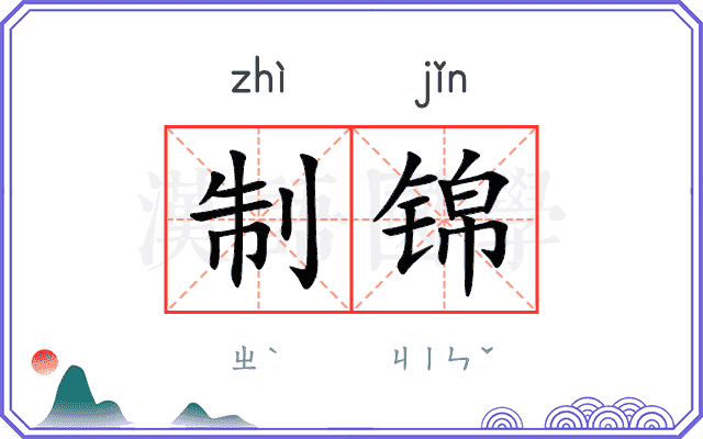 制锦