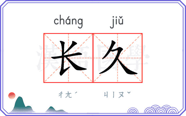 长久