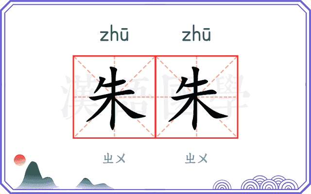 朱朱
