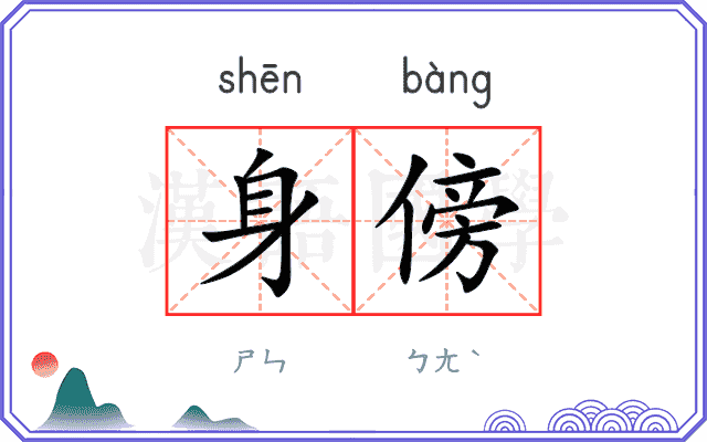 身傍