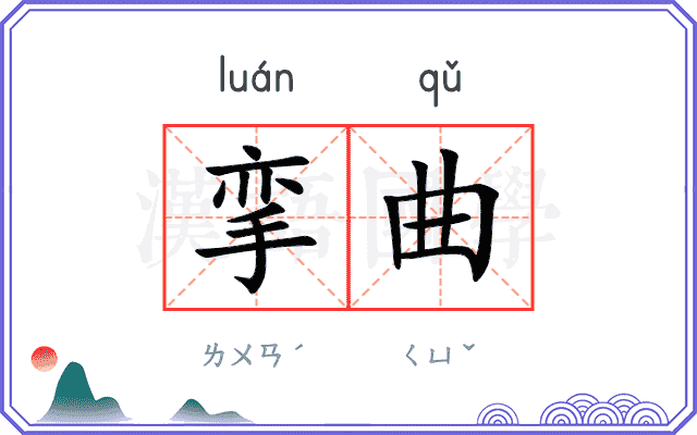 挛曲