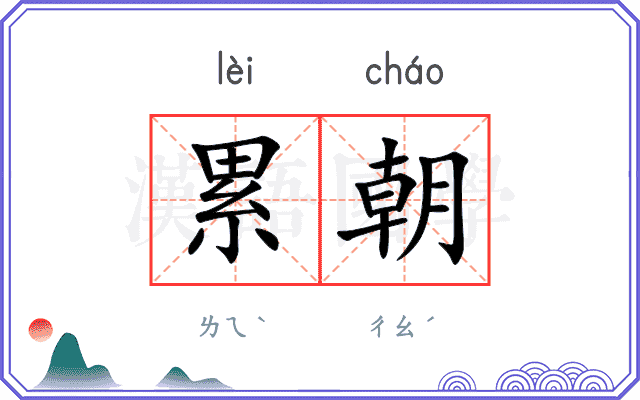累朝