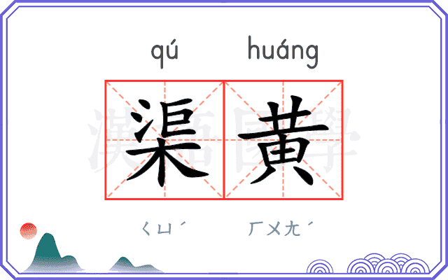 渠黄