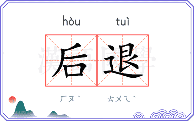 后退