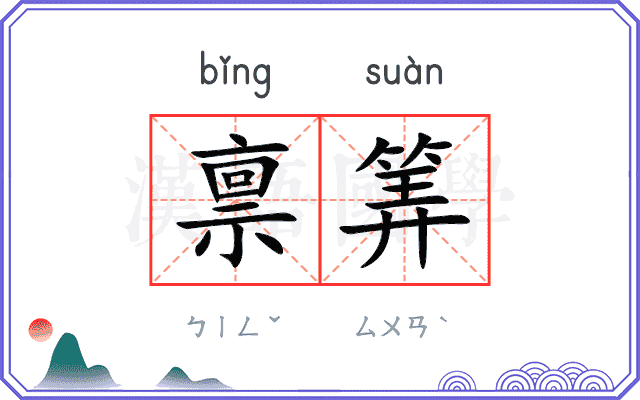 禀筭