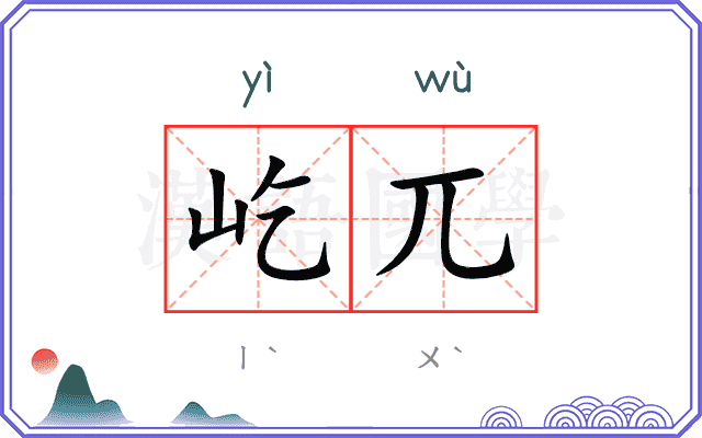 屹兀