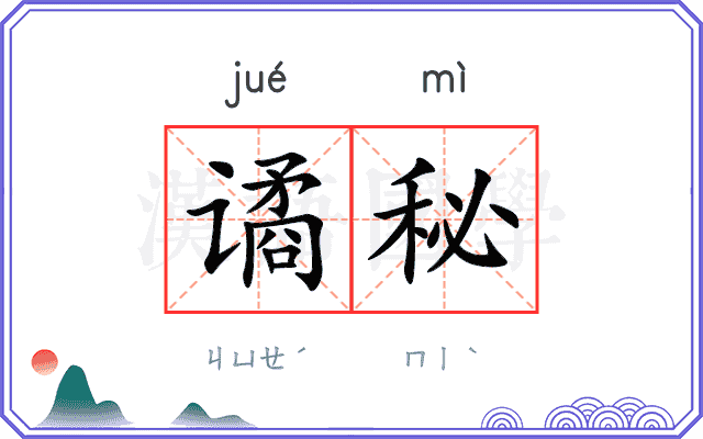 谲秘