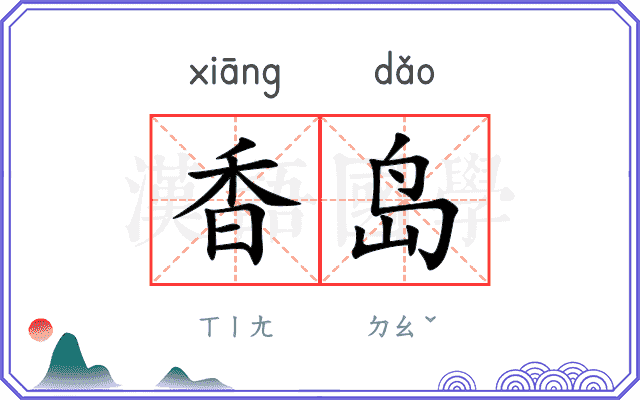 香岛