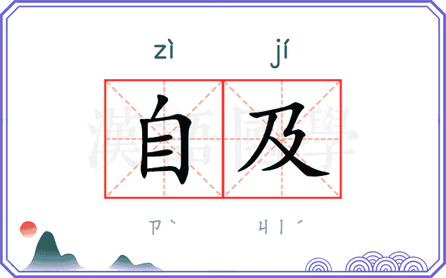 自及