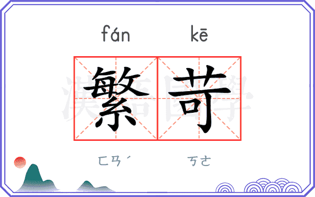 繁苛