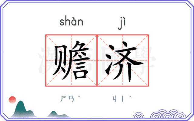 赡济
