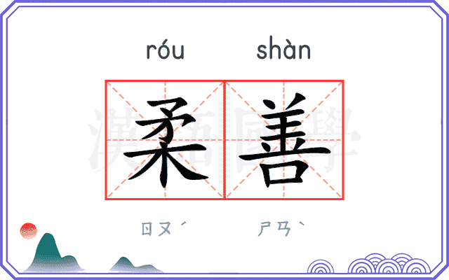 柔善