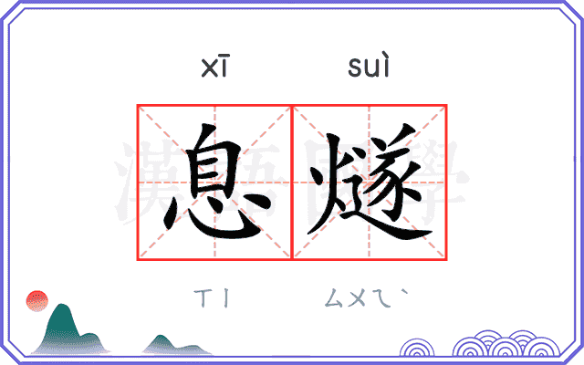 息燧