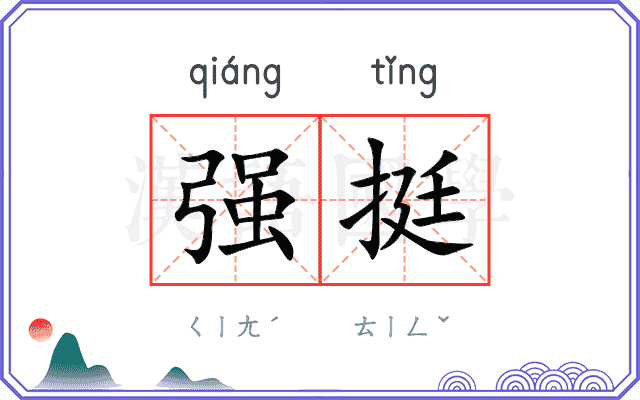 强挺