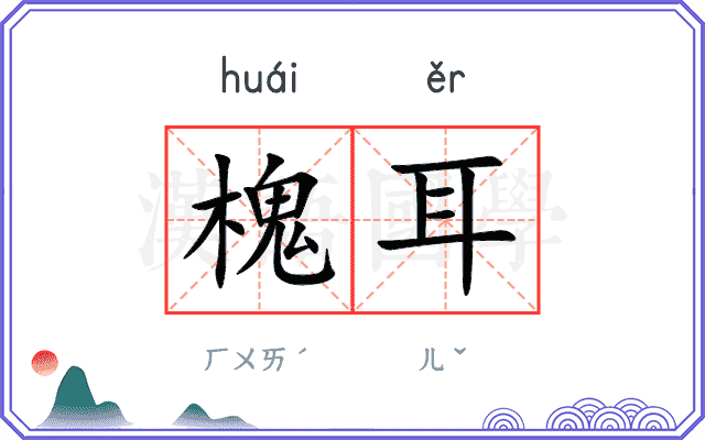 槐耳