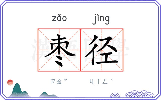 枣径