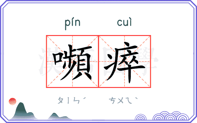 嚬瘁