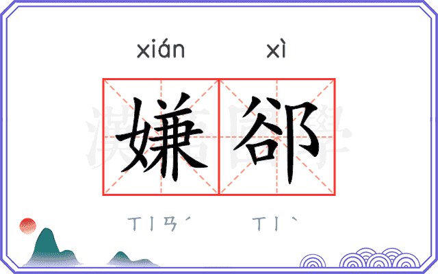 嫌郤