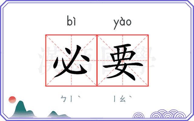 必要