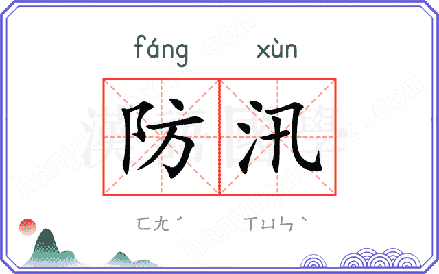 防汛