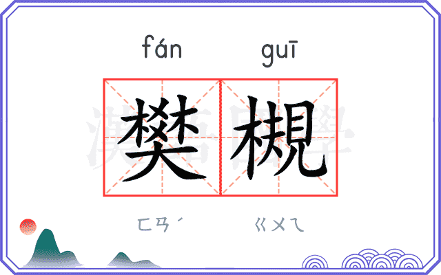 樊槻