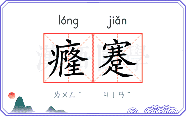 癃蹇