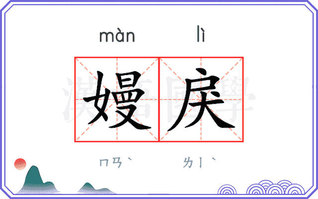 嫚戾