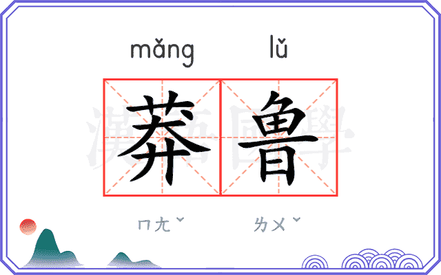 莽鲁