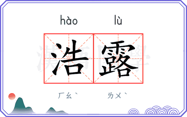 浩露