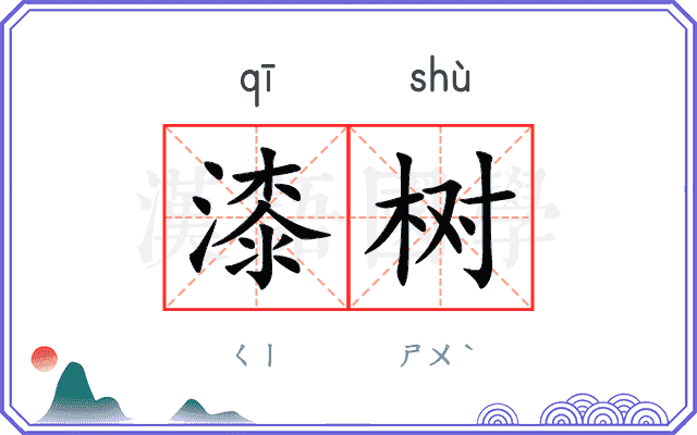 漆树