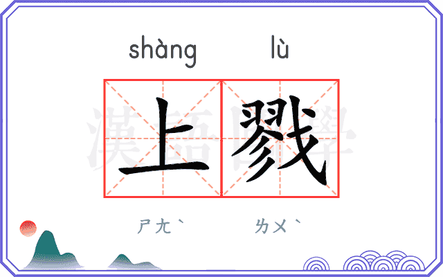上戮