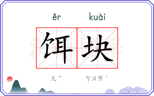 饵块