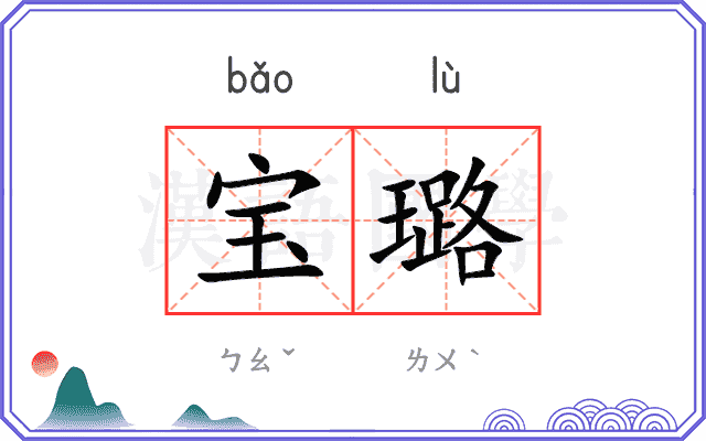 宝璐