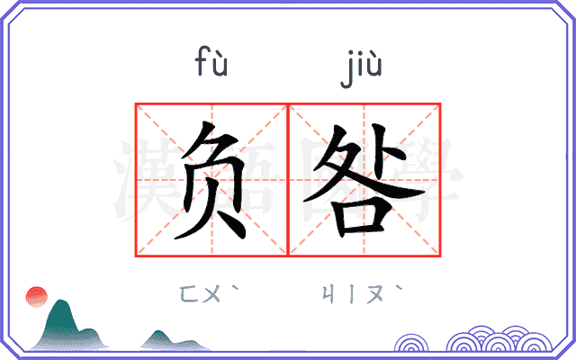 负咎
