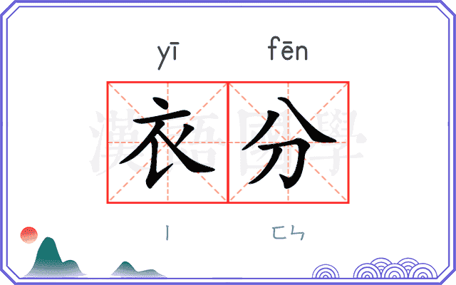 衣分