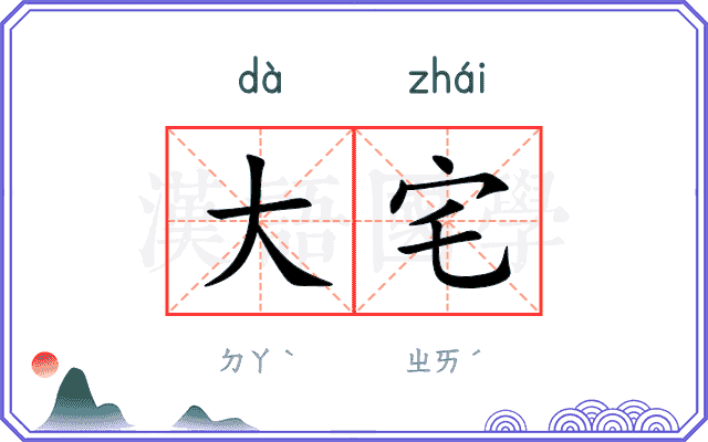 大宅