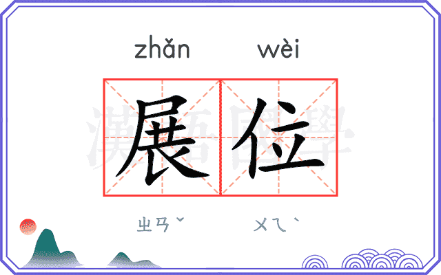 展位