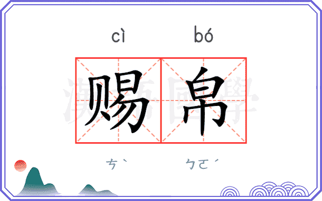 赐帛