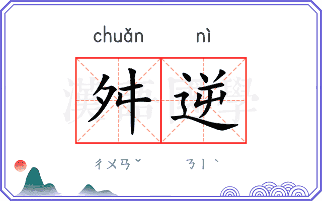 舛逆