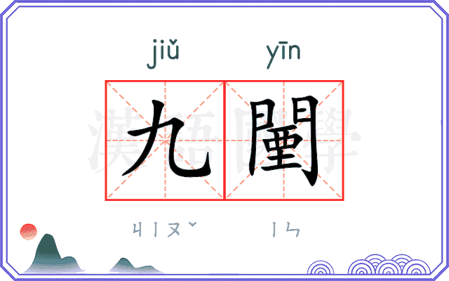 九闉