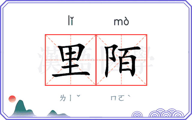 里陌