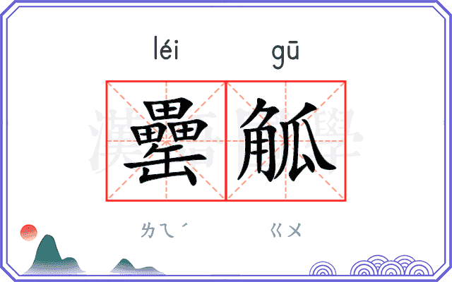 罍觚