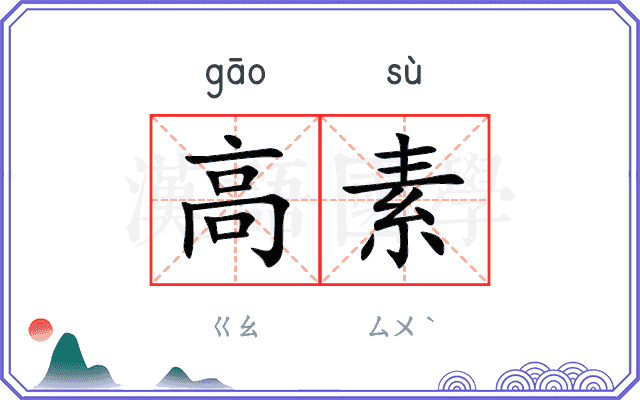 高素